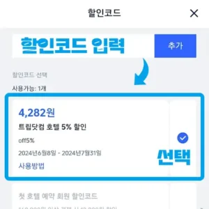 사용법 4 할인코드 입력 후 생성된 쿠폰을 선택 및 적용하기