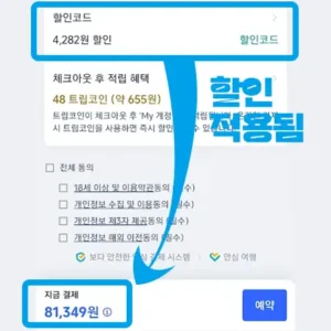 사용법 5 최종 금액 확인 후 예약하기