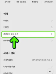 등록방법-4 혜택에서 프로모션 코드 등록 클릭