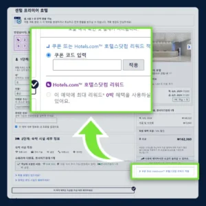 호텔스닷컴 할인코드 입력위치 찾기 - PC