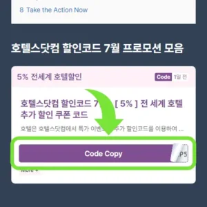 1. 호텔스닷컴 할인코드 복사 및 전용 링크 접속하기
