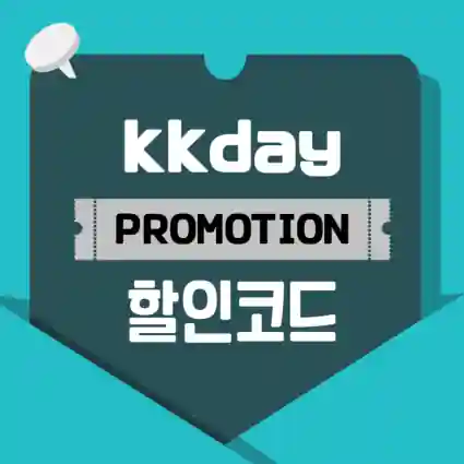 kkday 할인코드 메인이미지