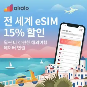 에어알로 전 세계 eSIM 15% 할인