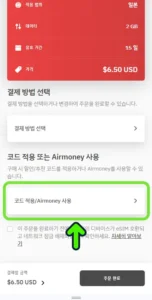 4-안전한 체크아웃 페이지에서 코드 적용 및 Airmoney 사용 클릭