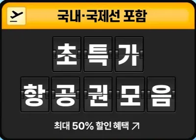 초특가 항공권 모음