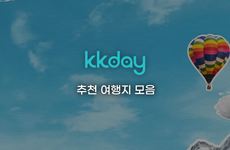 KKday 추천 여행지 모음