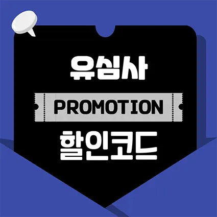 유심사 할인코드 메인이미지