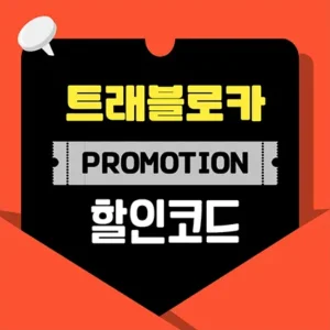 트래블로카 할인 쿠폰