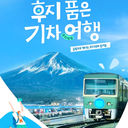 클룩 후지산 호텔 20% 할인
