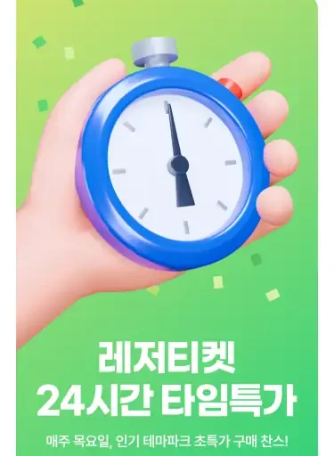 놀 레저티켓 24시 타임특가 쿠폰으로 매주 목요일 10% 할인