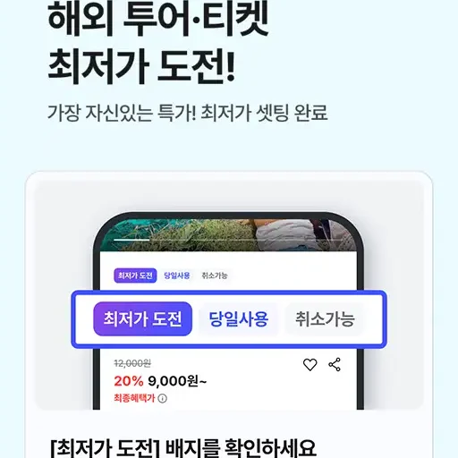 [NOL]해외 투어, 티켓 최저가 도전! 7% 쿠폰까지!
