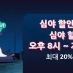 12월 아고다 심야 할인 특가 최대 20% 할인