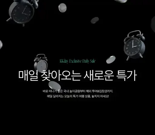 ㅋㅋ데이 타임 특가, 6월 KKday에서 매일 10시 15시 특가 OPEN!