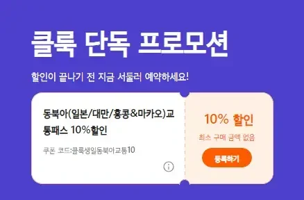 클룩 10주년 쿠폰 코드 - 동북아(일본/대만/홍콩&마카오) 교통패스 10% 할인