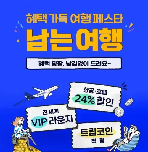 혜택 가득 여행 페스타 - 남는 여행 혜택 팡팡 기획전