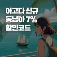 아고다 12월 할인코드 - 신규 고객 전용 동남아 국가 7% 할인쿠폰