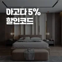 아고다 할인코드 12월 - 한국 호텔 5% 추가 할인 쿠폰