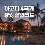 아고다 12월 할인코드 - 주요 4국가 8% 추가 할인 쿠폰