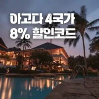 아고다 12월 할인코드 - 주요 4국가 8% 추가 할인 쿠폰