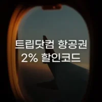 12월 트립닷컴 항공권 할인코드