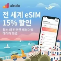 1월 에어알로 15% 이심(eSIM) 할인코드