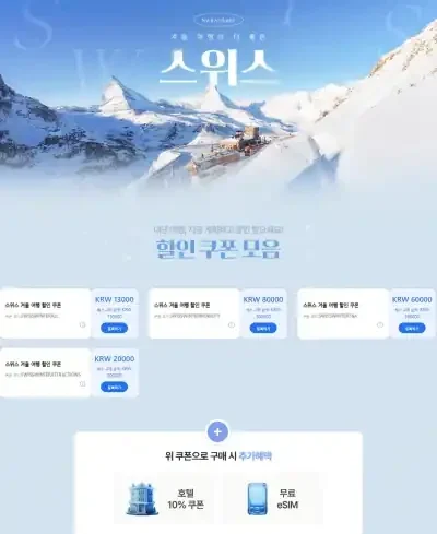 겨울 여행이 더 좋은 스위스 할인 쿠폰 모음