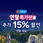 아고다 연말 특가 [베트남] 숙소 추가 15% 할인