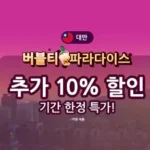 12월 아고다 버블티 파라다이스 - 대만 인기 숙소 추가 10% 할인