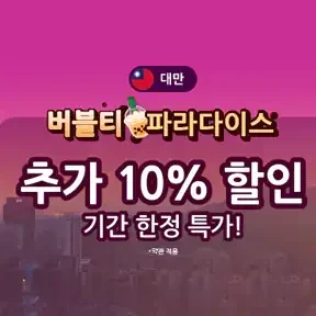 1월 아고다 버블티 파라다이스 - 대만 인기 숙소 추가 10% 할인