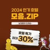 2024 인기호텔 모음.ZIP 호텔 특가 최대 30% 할인