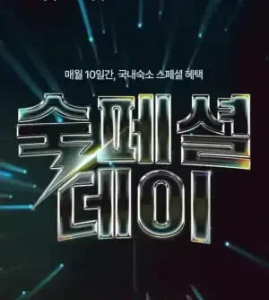 7월 NOL 숙페셜데이, 매월 10일간 국내숙소 스페셜 할인 쿠폰