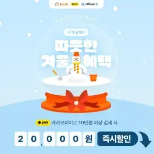 카카오페이 따뜻한 겨울 혜택 20,000원 즉시 할인, 쿠폰코드 제공