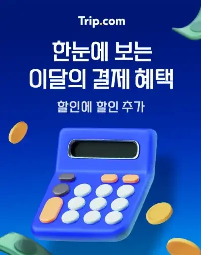 2025년 7월 트립닷컴 카드할인 및 결제 혜택, 할인에 할인을 더하는 결제 할인 모음.