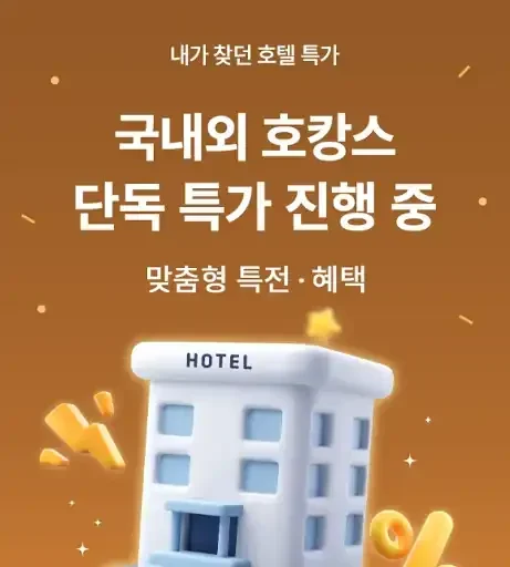 7월 국내외 호캉스 단독 특가