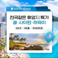 휴양지로 떠나세일 - 괌/사이판/하와이 천국같은 휴양지 특가