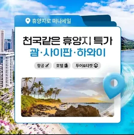 휴양지로 떠나세일 - 7월 괌/사이판/하와이 천국같은 휴양지 특가