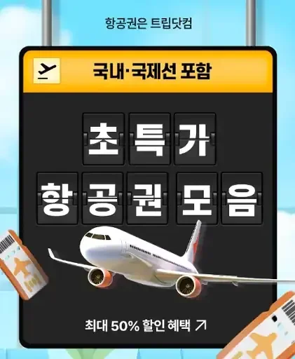 트립닷컴 12월 초특가 항공권 최대 50% 할인 혜택