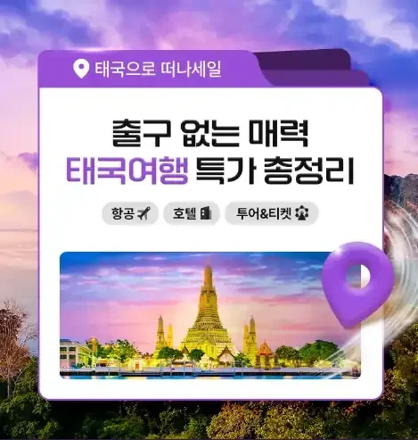 태국으로 떠나세일! 1월 항공, 호텔, 투어&티켓 특가 총정리