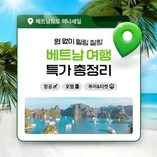베트남으로 떠나세일! 7월 항공, 호텔, 투어&티켓 특가 총정리