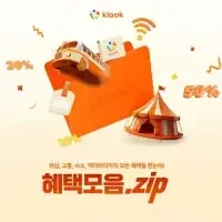 1월 클룩 쿠폰 혜택모음.zip - 유심, 교통, 숙소, 액티비티까지 모든 혜택 모음