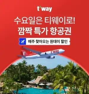 2025년 트립닷컴 7월 매주 수요일 티웨이 깜짝 특가 항공권