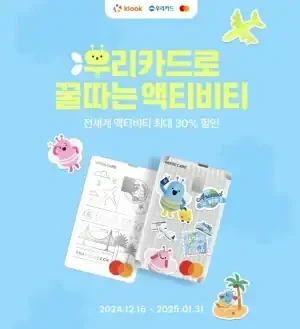 클룩 X 우리카드 액티비티 최대 30% 할인