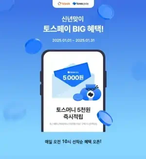 클룩 X 토스페이 5천원 즉시적립