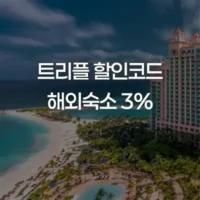 트리플 할인코드 [이달의 쿠폰] 해외숙소 3% 추가할인