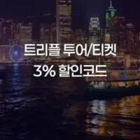 트리플 할인코드 [이달의 쿠폰] 해외 투어&티켓 3% 추가할인