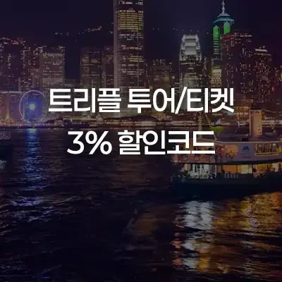 12월 트리플 할인코드 [이달의 쿠폰] 해외 투어&티켓 3% 추가할인