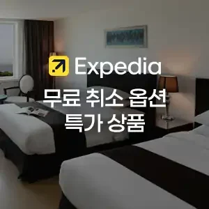 7월 익스피디아 무료취소 옵션 특가상품 최대 60% 할인