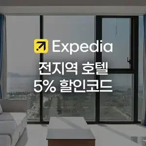 익스피디아 7월 전지역 5% 할인코드