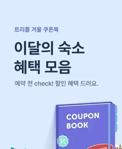 7월 쿠폰팩 - 매월 발급되는 이달의 숙소 쿠폰 혜택 모음