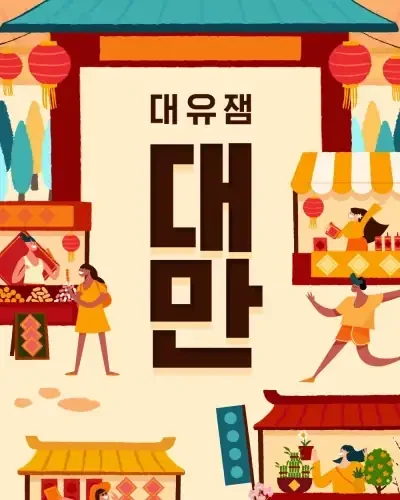 클룩X대만 골목 탐방기